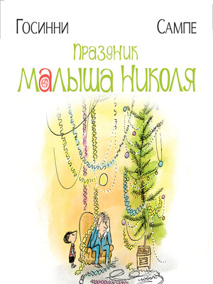 cover image of Праздник малыша Николя